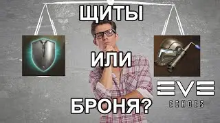 Щиты или броня? Гайд EVE Echoes [EN subs]