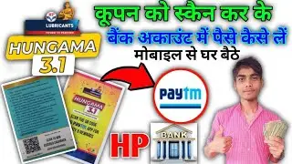 एचपी ऑयल कूपन स्कैनर ऐप | एचपी ऑयल कूपन कैसे स्कैन करें | एचपी ऑयल कूपन स्कैनर पेटीएम बैंक अकाउंट