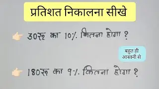 प्रतिशत निकालना सीखें | Pratishat Kaise Nikala Jata Hain | Pratishat Kaise Nikale | Percentage