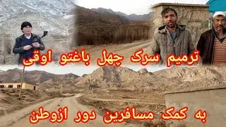 ترمیم سرک چهل باغتو اوقی تا کوتل شاموسور به کمک خیرین دور ازوطن