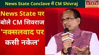 News State Madhya Pradesh Conclave 2022: नक्सलवाद पर CM शिवराज का प्रहार | CM Shivraj EXCLUSIVE