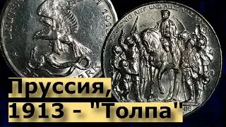 Пруссия, 1913 - 