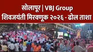 सोलापूर | VBJ Gropu - शिवजयंती २०२६ -  ढोल ताशा