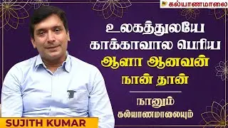உலகத்துலயே காக்காவால பெரிய ஆளா ஆனவன் நான் தான் - Sujith Kumar | நானும் கல்யாணமாலையும்