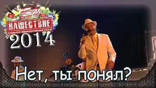 Несчастный случай - Нет, ты понял? Нашествие-2014 (Большое Завидово, 05.07.2014) 2/10