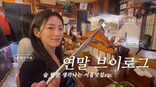 [VLOG] 주얼리CEO 일상브이로그| 술 한잔 생각나는 리얼~찐 맛집 소개🍶| 연말 하울 추천 (겨울패션,주얼리✨,향기템) | 홈파티 음식 추천| 연말브이로그@deartina 