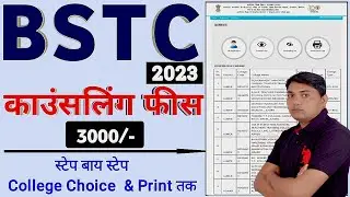 BSTC Counselling 2023 Kaise Kare 🔥 BSTC College Choice Kaise Kare 🔥BSTC Counselling Form Kaise Bhare