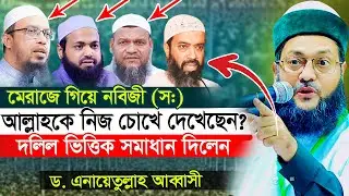 মেরাজে গিয়ে নবিজী (স:) কি আল্লাহকে নিজ চোখে দেখেছেন? মুফতি এনায়েতুল্লাহ আব্বাসী