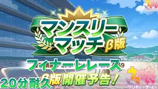 【ウマ娘BGM】マンスリーマッチ フィナーレレース レースBGM【20分耐久/高音質】