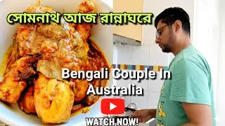 Husband Cooking Special 😍 | Chicken Kosha | Bengali Couple Sunday Vlog in Melbourne, Australia 