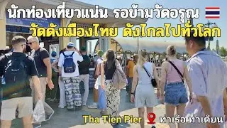 เรือข้ามเจ้าพระยาแน่นทุกรอบ ต้องเพิ่มเรือแล้วล่ะ สุดยอดจริงท่องเที่ยวเมืองไทย #ท่าเตียน #วัดอรุณ