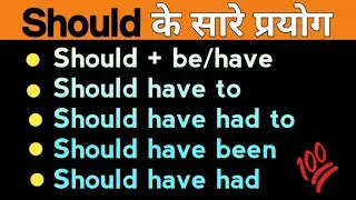 Should के सभी प्रयोग// should be, should have, should have been, should have had, should have+ V³