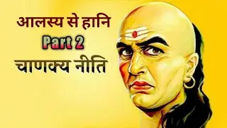 आलस्य || चाणक्य नीति || आलस्य क्या है || आलस्य का मनोविज्ञान | आलस्य की सर्वोत्तम परिभाषा | Lazzines