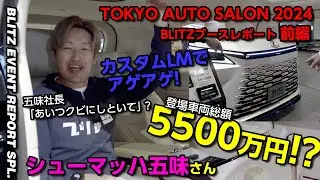 【東京オートサロン2024】前編 / BLITZブースを大紹介！【レポーター：シューマッハ五味】