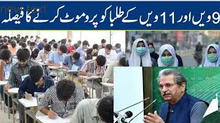 class 9th and 11th students promoted without exams, exams cancelled 2021