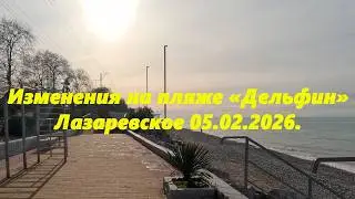 Изменения на пляже 