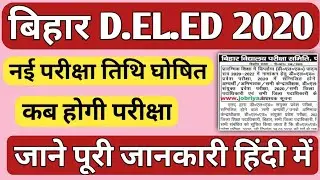 bihar deled exam date 2020 | bihar deled entrance exam date 2020 |  बिहार DELED new exam date 2020
