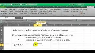 Excel диакритика. Индексы верхние нижние