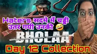 Bholaa Day 12 Collection | Bholaa Day 12 Prediction | Bholaa Advance Booking Report 12 | Ajay Devgn