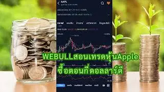 WEBULLสอนเทรดหุ้นAppleซื้อตอนกี่ดอลลาร์ดี AI 30/6/2025