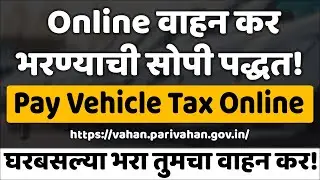 Pay Vehicle Tax Online | Online वाहन कर भरण्याची  सोपी पद्धत 🚗💰✅