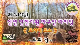 26.1.11(일)#신년#안전기원#마구산#라이딩#도사리코스#로최 님