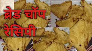  Winter Special Bread chop recipe winter Special ब्रेड चॉप रेसिपी 