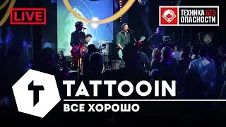 TattooIN - Всё хорошо | live 