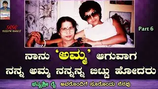 PART 06 - &ldquo;ನಾನು 'ಅಮ್ಮ' ಆಗುವಾಗ ನನ್ನ ಅಮ್ಮ ನನ್ನನ್ನ ಬಿಟ್ಟು ಹೋದರು