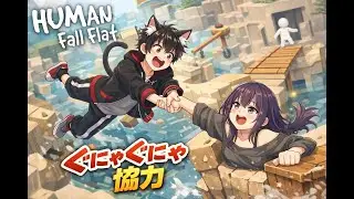 【ヒューマンフォールフラット】参加できます！！ぐにゃぐにゃで遊ぶよ！！