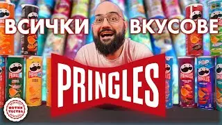 NoThx Тества ВСИЧКИ PRINGLES ВКУСОВЕ