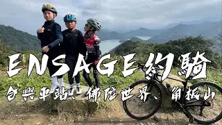 EP.108 Ensage約騎：合興車站、佛陀世界、角板山-20241228