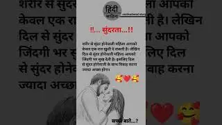 सुंदरता 🥰🥰 #love #viral #motivationalstory #motivationstory #story #sad