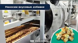 Нанесение вкусовых добавок: ОПП-НОТИС &mdash; обволакиватель из России