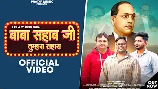 Baba Sahab ji Tumhara Sahara Iबाबा साहब जी तुम्हारा सहारा I Harendra Nagar I Arun Singh IJeetu Singh