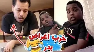 عزازي خرب اغراض بدر في بيت سعودي قوي