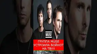ГРУППА MUSE УСТРОИЛА БОЙКОТ НА ТВ!! #muse #youtubeshorts #shorts #рок #metal #legend #вокал #юмор