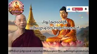 #ပါချုပ်ဆရာတော်ဘုရားကြီးတရားတော်များ2025 #တရားတော်များ #dhammatalk #meditation #buddhadhamma 