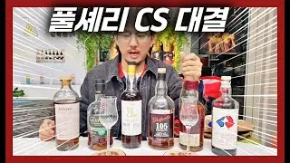 풀셰리 CS 중 가장 맛있는 위스키는?!!ㅣ라이브 편집본
