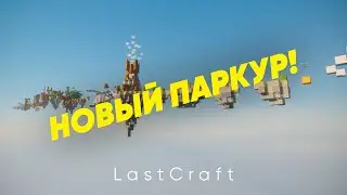 НОВЫЙ ПАРКУР! LastCraft