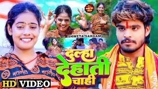 #Video - दूल्हा देहाती चाही - #Shweta Sargam का एक और सुपरहिट गाना - #New Bolbam Song 2024