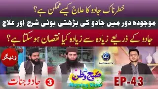 Khtarnak jadu ka ilaj kase mumkin ? || Subh-e-Watan Morning Show || EP 43 Pt.3 | Paigham TV Official