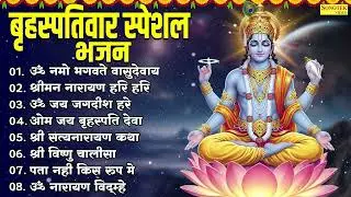 Top 08 Guruwar Vishnu Bhajanॐ नमो भगवते वासुदेवाय,श्रीमन नारायण हरी हरी,ॐ जय जगदीश हरे,ॐ जय बृहस्पति