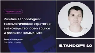 Positive Technologies: tech strategy, power of vision, open source, and community development