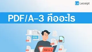 PDF/A-3 คืออะไร