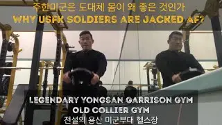 [맠튜브] USAG Yongsan Collier Gym 전설의 용산 카투사들의 용산 미군부대 헬스장!! Camp Humphreys 평택 시대 이전의 최고의 미군 헬스장클래스!