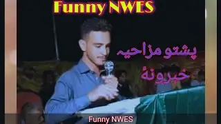 Pashto Funny NEWS #pashtofunny#funnyNWES#funny #pashto