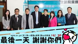 [轉播院會] 2026.01.30 住宅法部分條文修正草案｜立法委員上班日