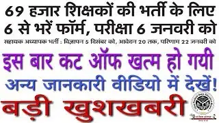 UP Assistant Teacher Vacancy 2018 -19 For 69000 Jobs || UP Teacher Recruitment 2018 | GyanDev Host