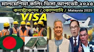 মালয়েশিয়া কলিং ভিসা সর্বশেষ আপডেট। Malaysia calling visa new update#malaysia_visa_news #malaysiavisa